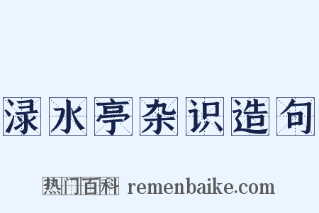 渌水亭杂识造句是什么意思的图片